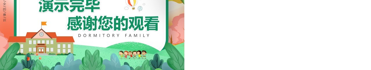 绿色卡通宿舍是我家安全靠大家动态PPT模板