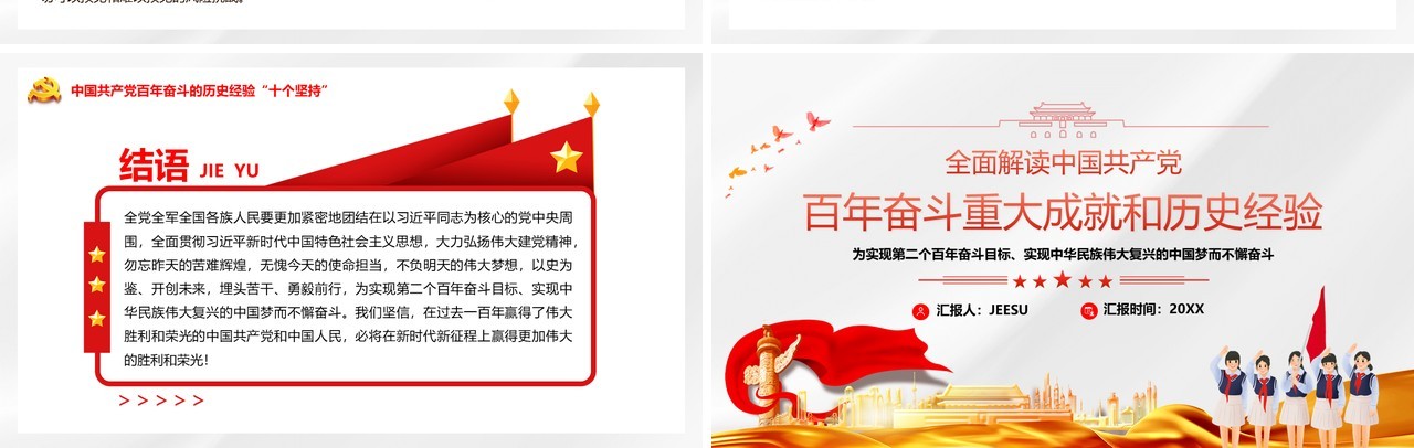 解读党的百年奋斗成就和历史经验PPT模板