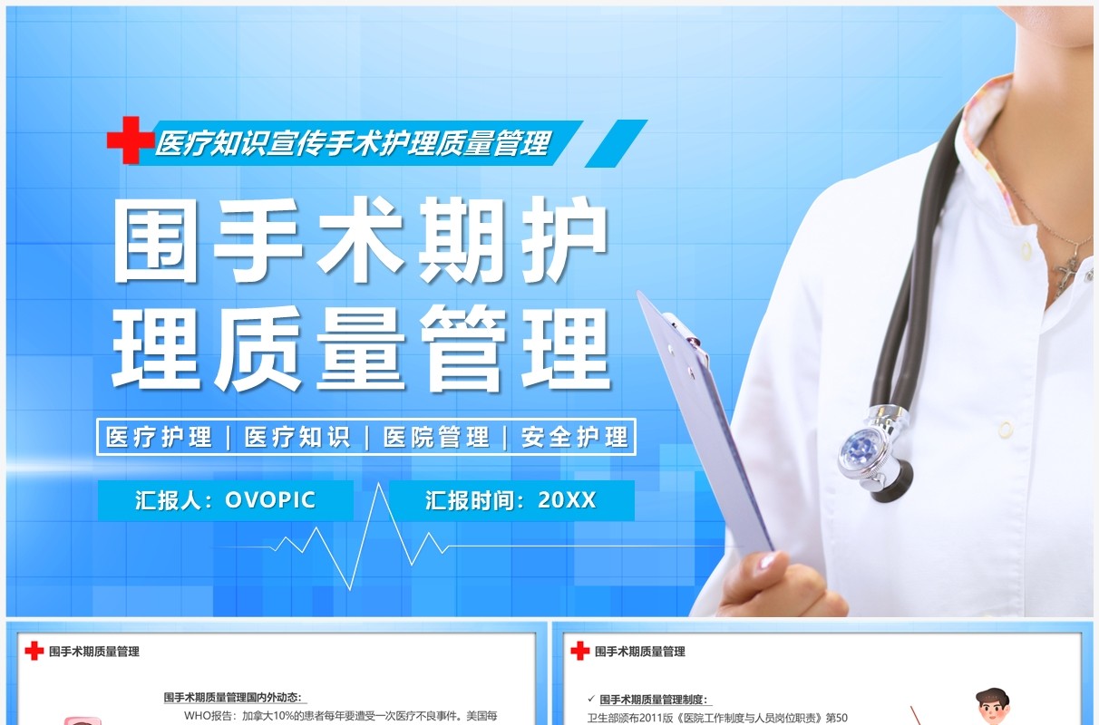 蓝色卡通风围手术期护理质量管理PPT模板