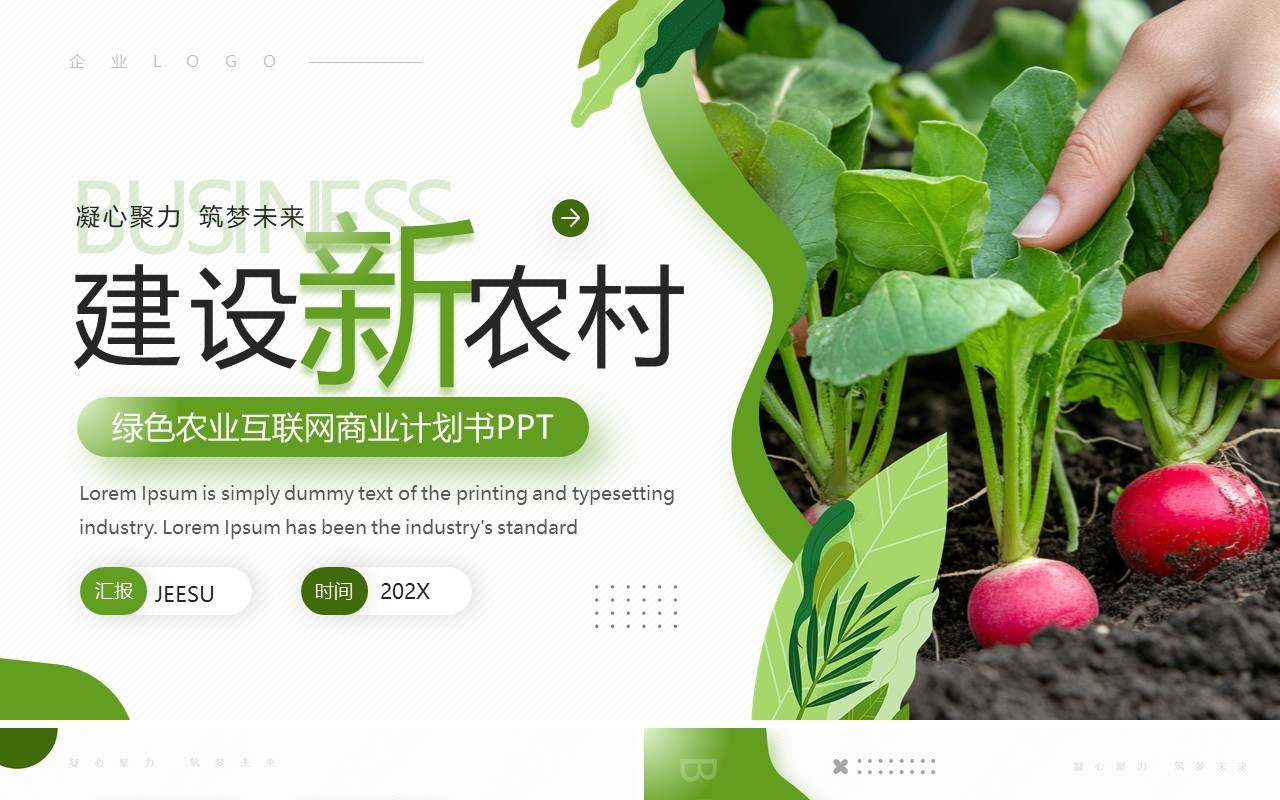 绿色简约风农业互联网商业计划书PPT模板