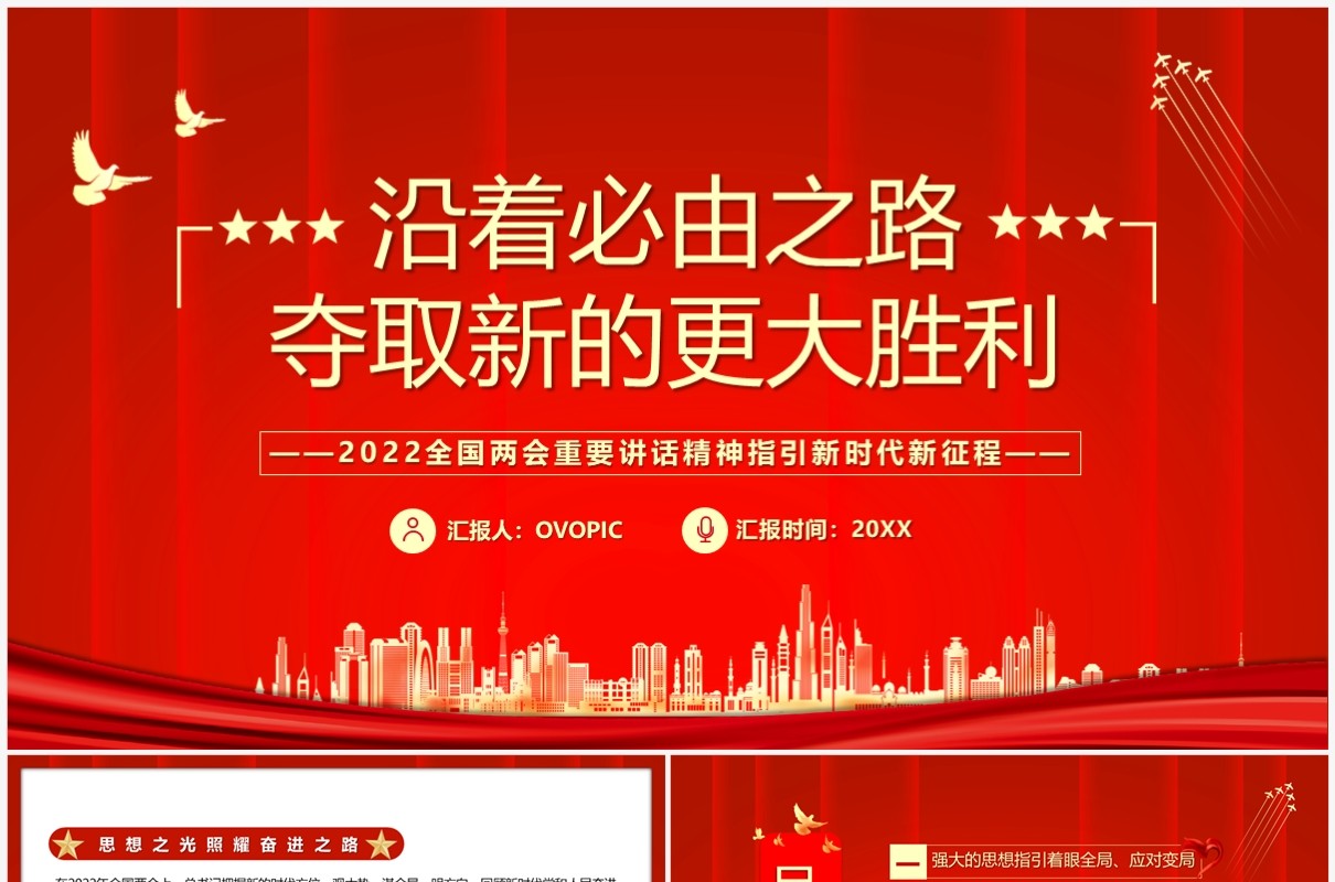 沿着必由之路夺取新的更大胜利党课学习PPT模板