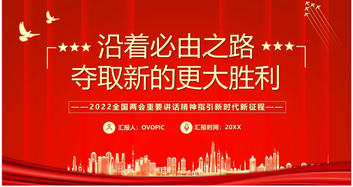 沿着必由之路夺取新的更大胜利党课学习PPT模板