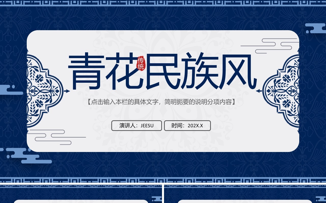 蓝色中国风青花瓷宣传介绍PPT通用模板