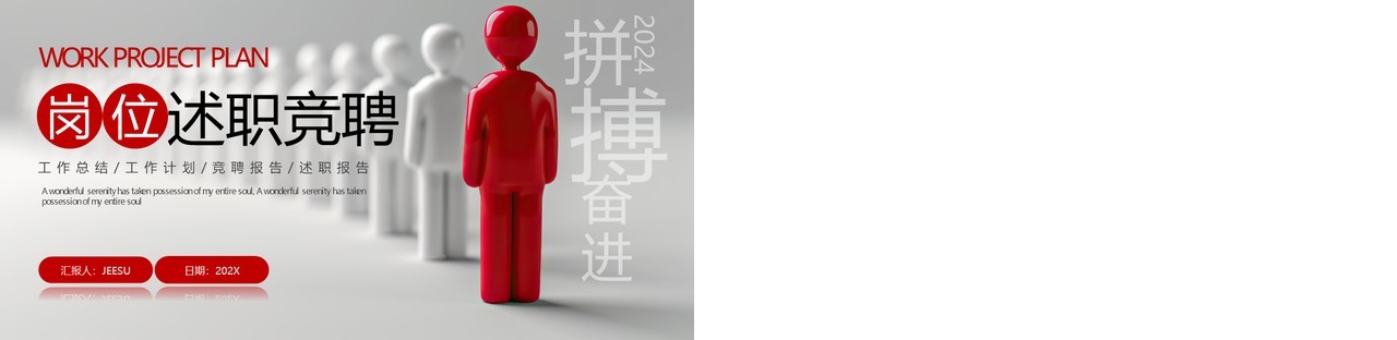 红色灰色简约立体岗位述职竞聘PPT模板