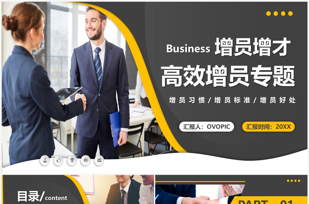 黄色商务风增员增才高效增员专题PPT模板