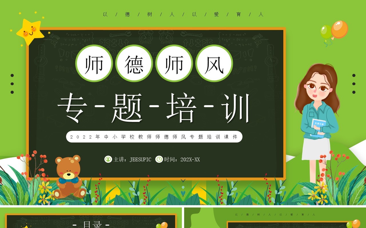 绿色卡通风师德师风专题培训PPT模板