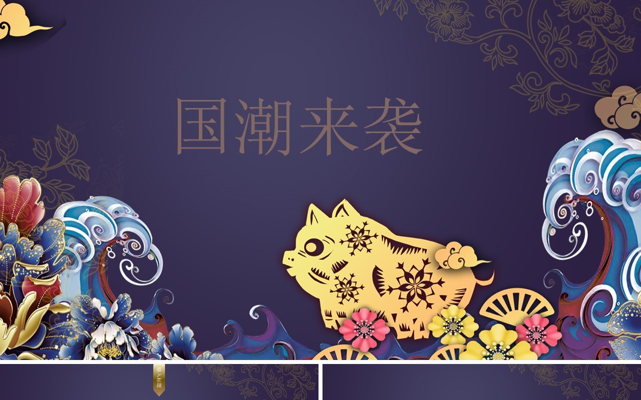 中国文化艺术国潮来袭PPT模板99