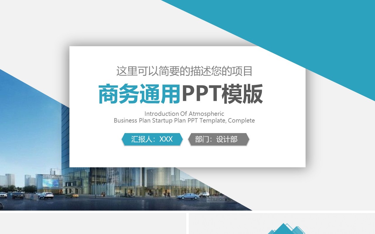 商务通用工作报告简洁PPT模板