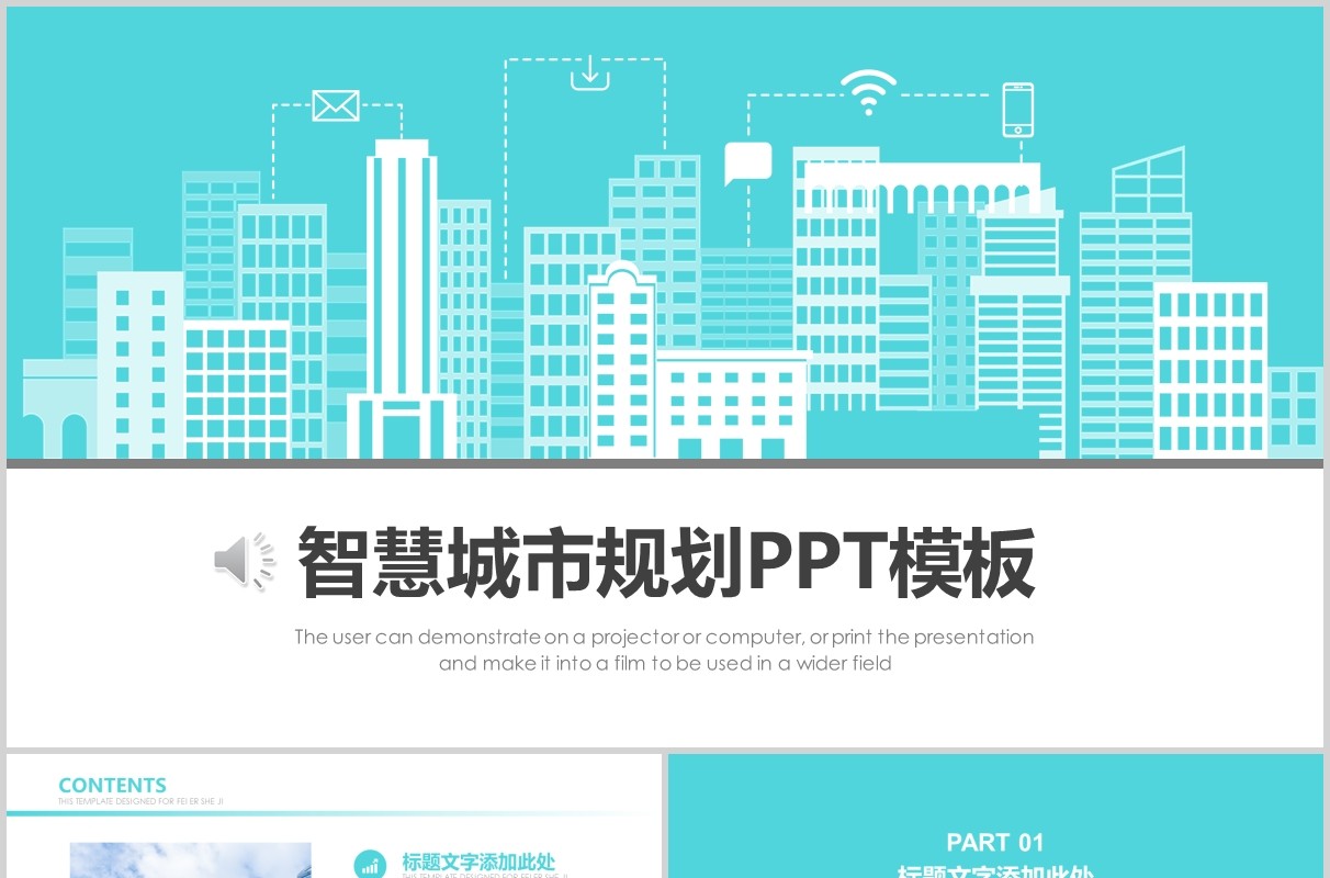 简约智慧城市规划建设PPT模板