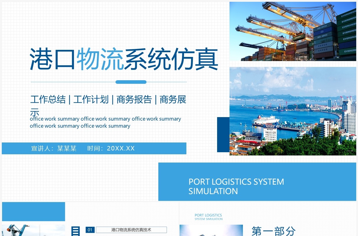 港口物流系统仿真介绍总结汇报动态PPT模板