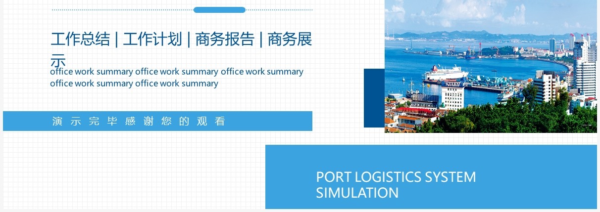 港口物流系统仿真介绍总结汇报动态PPT模板