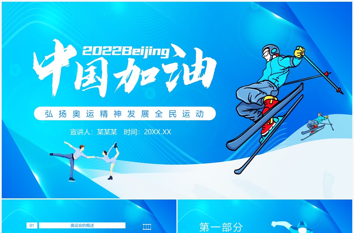 中国加油弘扬奥运精神发展全民运动动态PPT模板