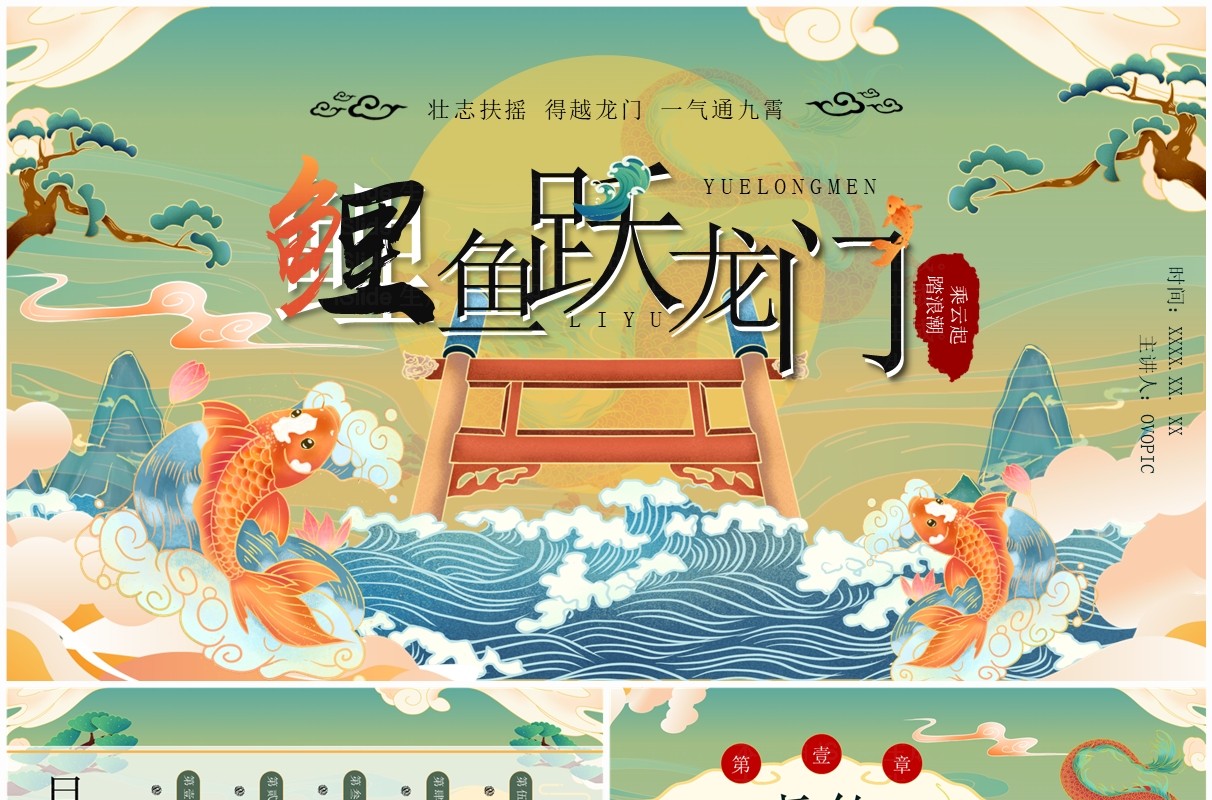 绿色国潮风鲤鱼跃龙门故事传说PPT模板