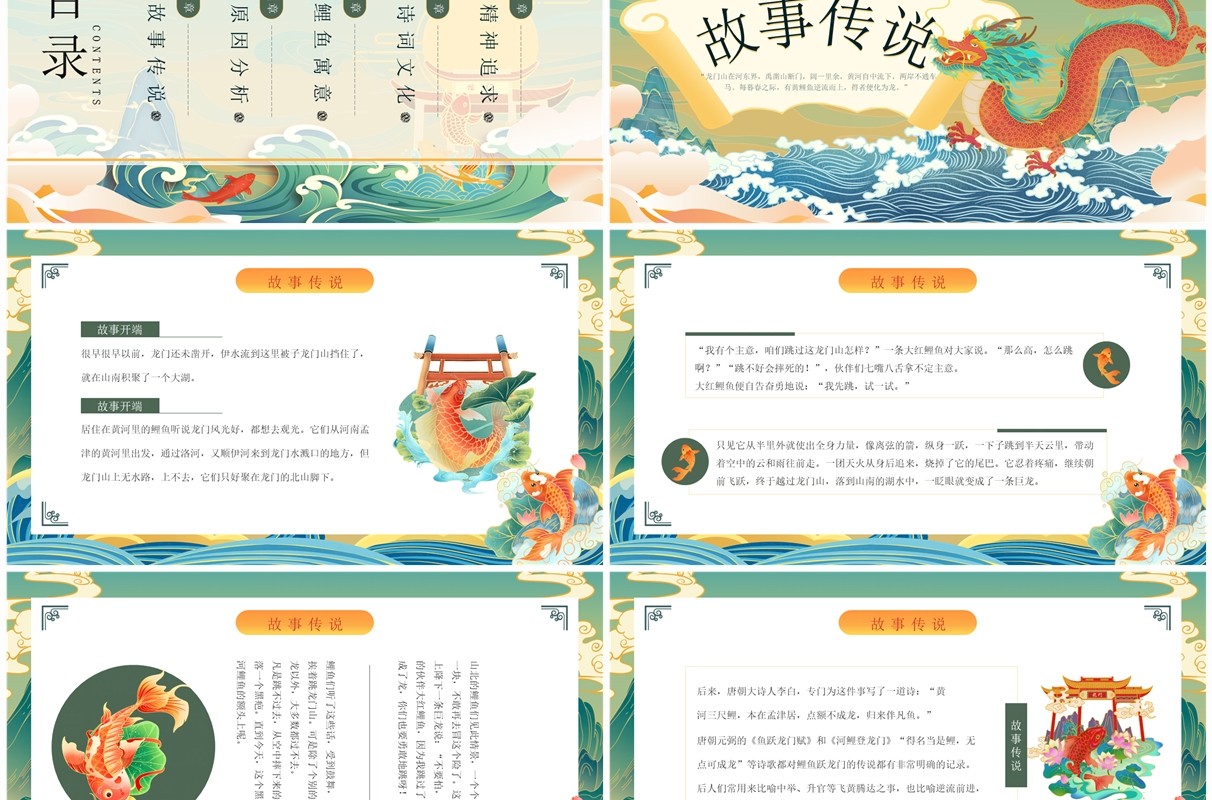 绿色国潮风鲤鱼跃龙门故事传说PPT模板
