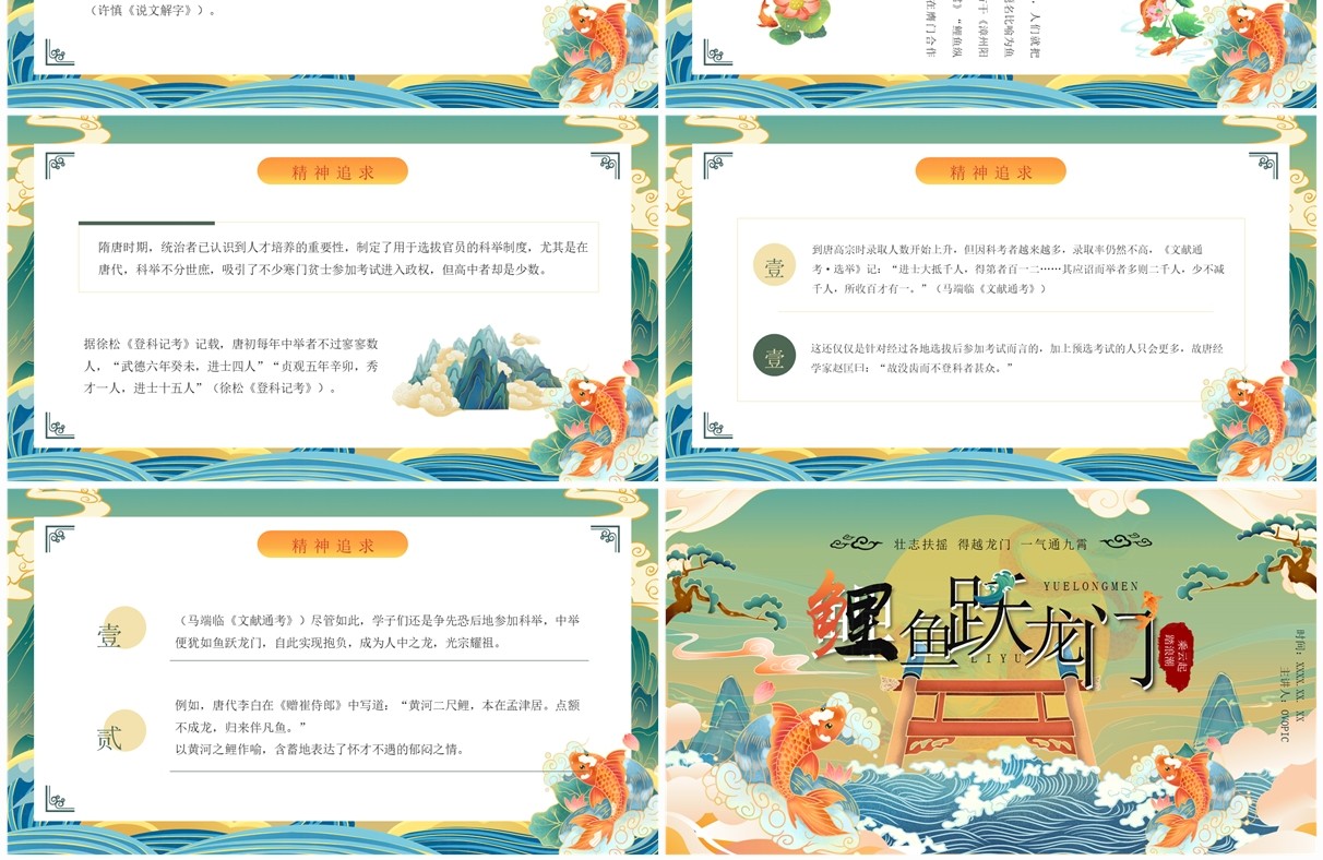 绿色国潮风鲤鱼跃龙门故事传说PPT模板