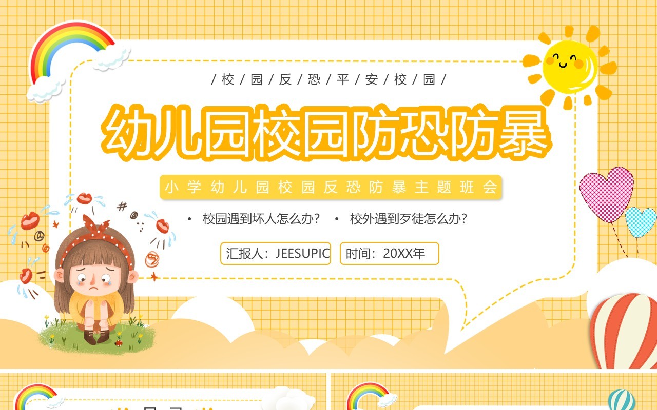 黄色卡通幼儿园校园防恐防暴安全教育PPT动态模板