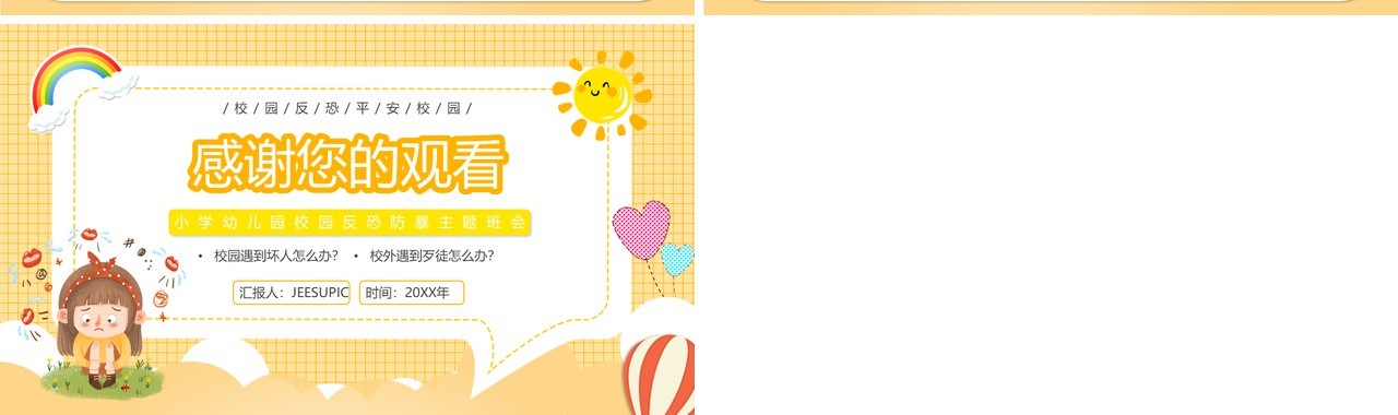 黄色卡通幼儿园校园防恐防暴安全教育PPT动态模板