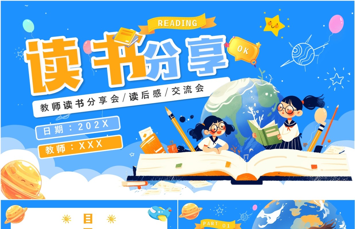 蓝色卡通风教师读书分享会PPT模板