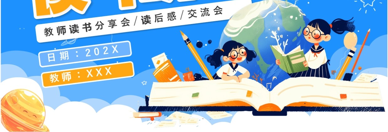 蓝色卡通风教师读书分享会PPT模板