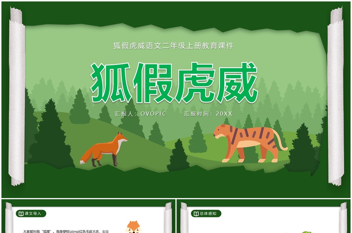 部编版二年级语文上册狐假虎威课件PPT模板