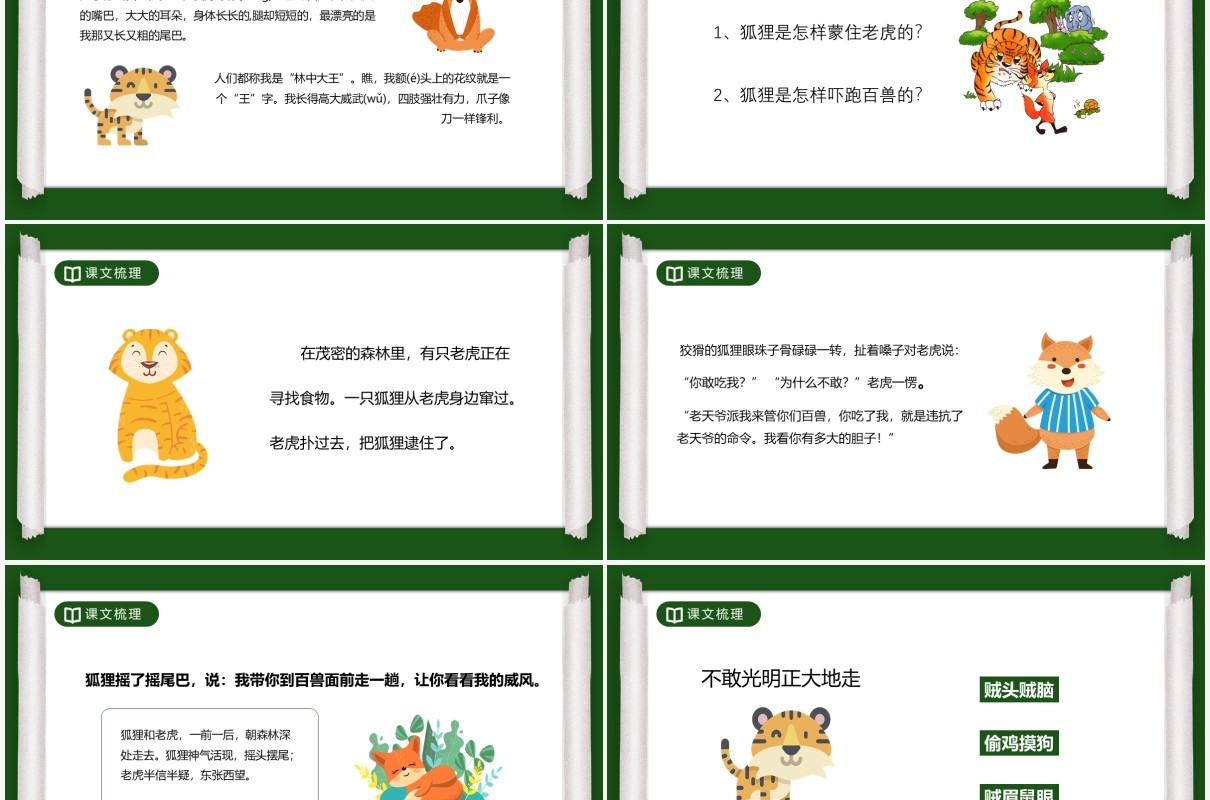 部编版二年级语文上册狐假虎威课件PPT模板