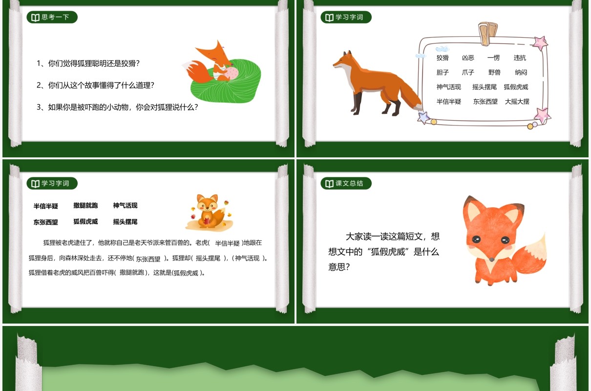 部编版二年级语文上册狐假虎威课件PPT模板