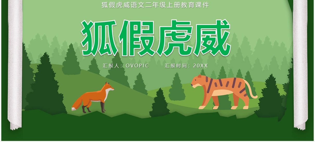 部编版二年级语文上册狐假虎威课件PPT模板