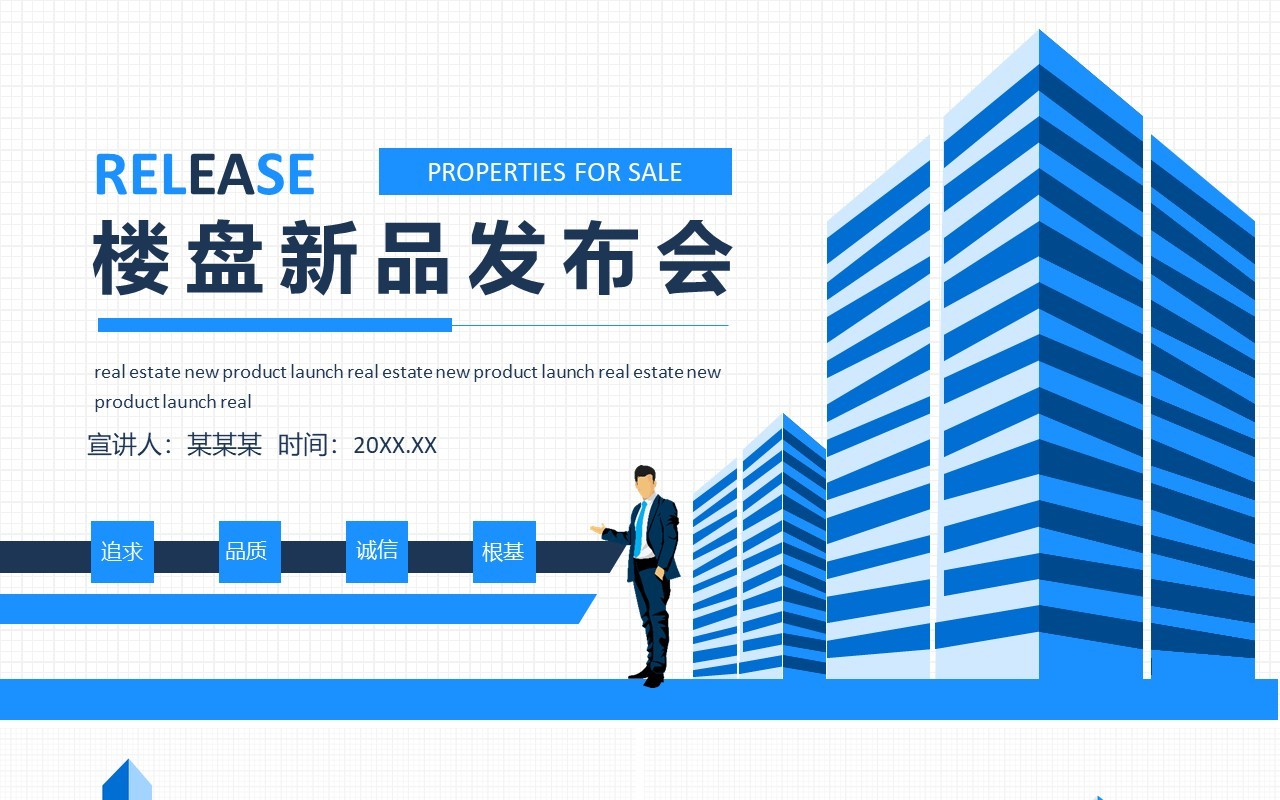 楼盘新品发布会宣传介绍动态PPT模板