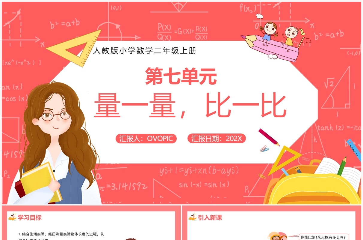 部编版二年级数学上册量一量比一比课件PPT模板