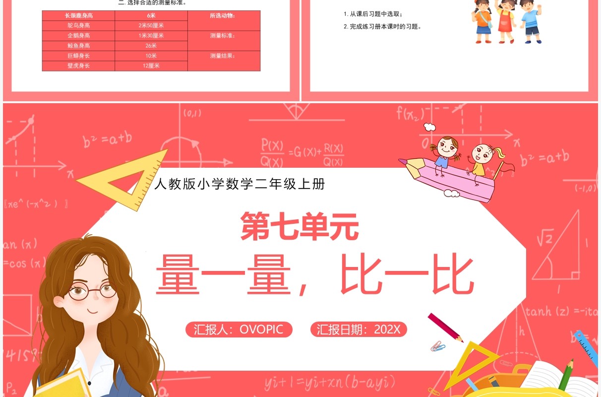 部编版二年级数学上册量一量比一比课件PPT模板