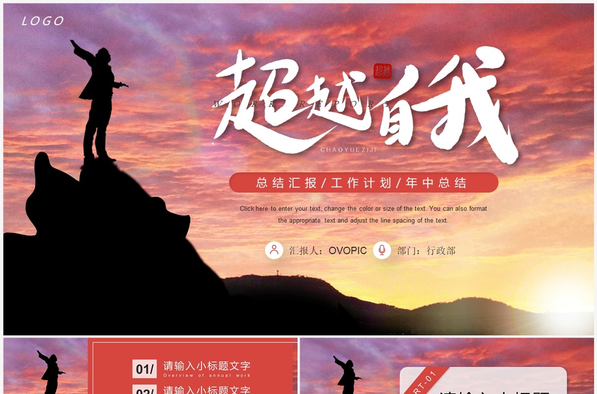 红色商务风超越自我年中总结PPT模板