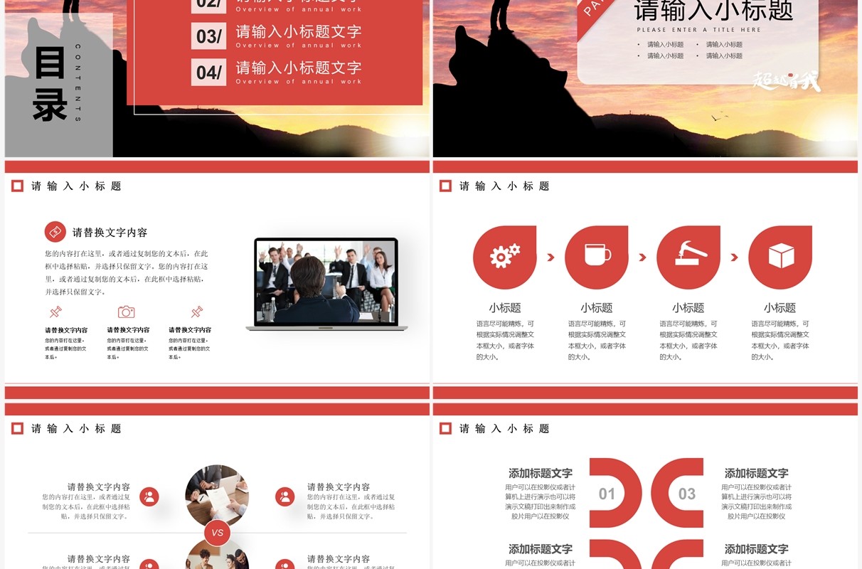 红色商务风超越自我年中总结PPT模板