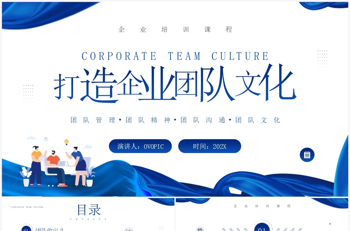 蓝色简约风打造企业团队文化培训PPT模板