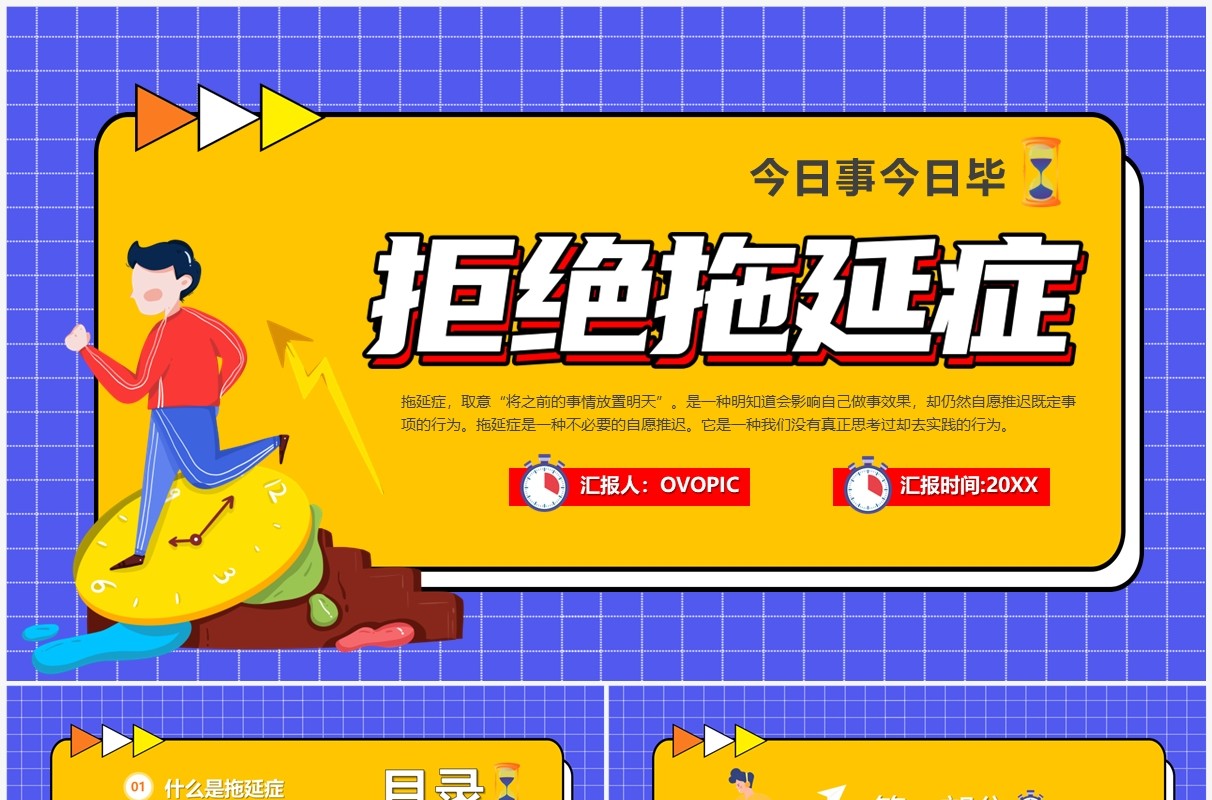 蓝色卡通风拒绝拖延症提高效率PPT模板