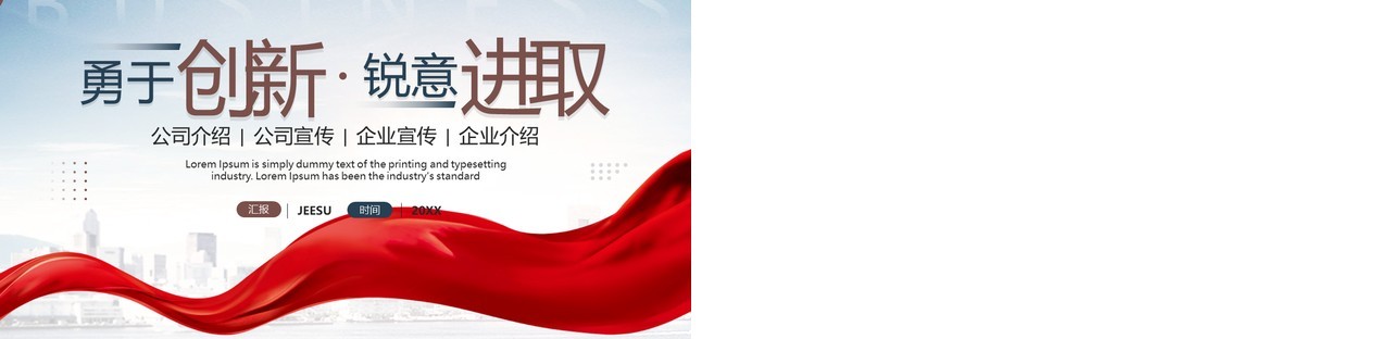 蓝色商务风勇于创新锐意进取公司介绍企业宣传PPT模板