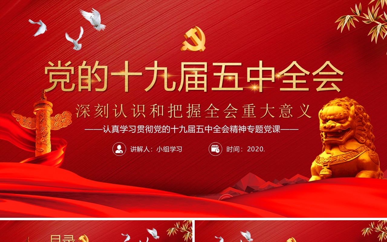 红色党政风深刻认识和把握十九届五中全会重大意义党建PPT模板