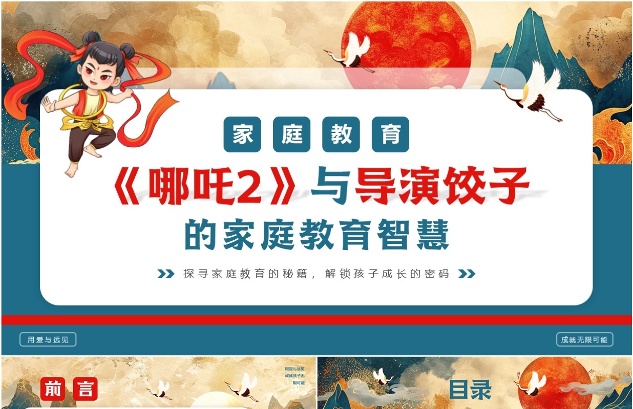 蓝色中国风哪吒2与导演的家庭教育智慧PPT模板