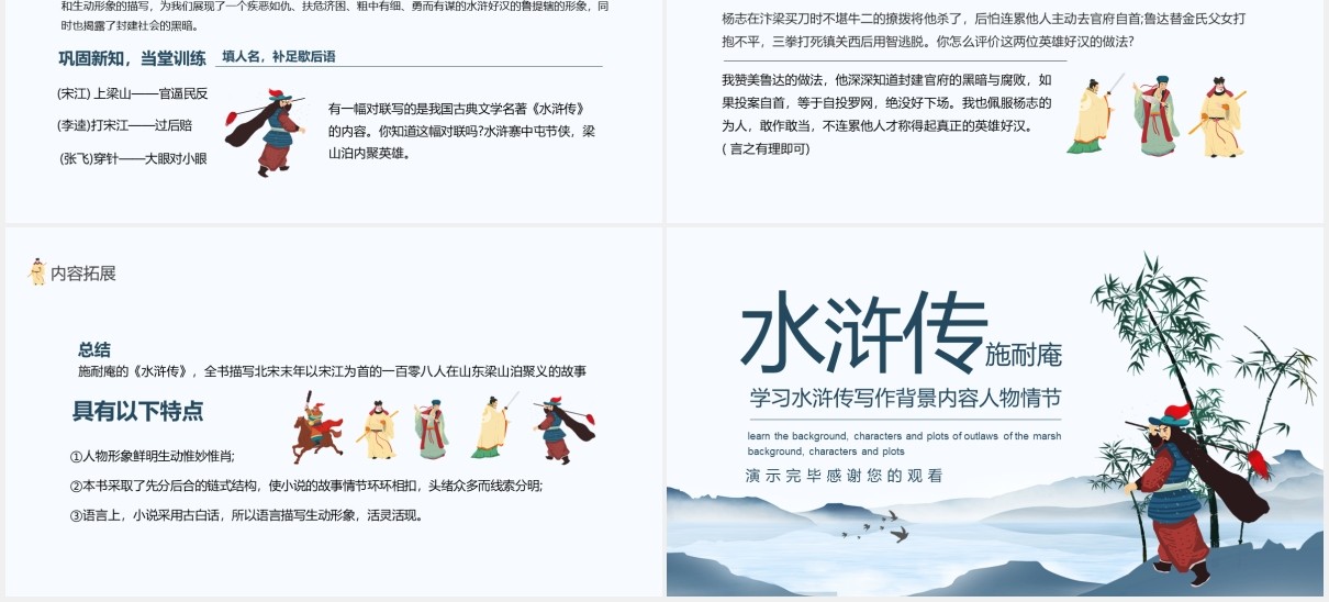 学习水浒传写作背景内容人物情节动态PPT模板