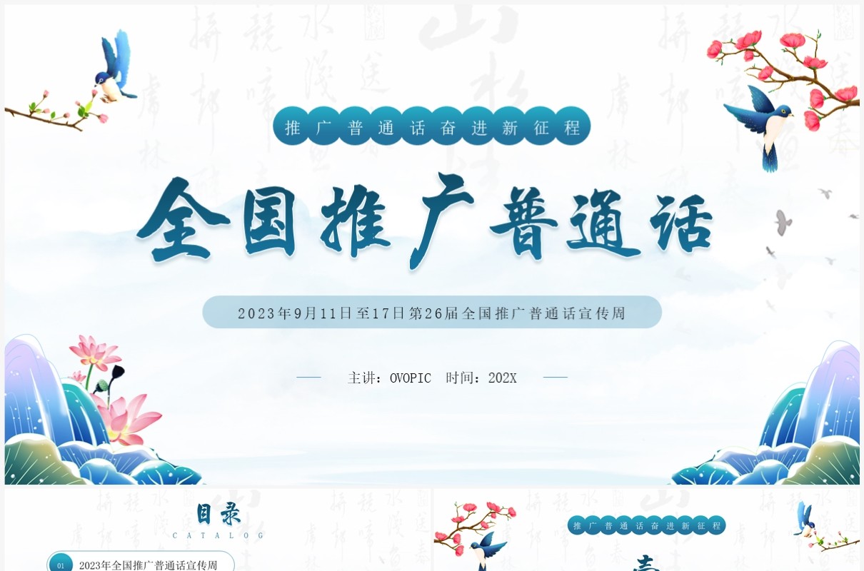 蓝色中国风全国推广普通话PPT模板