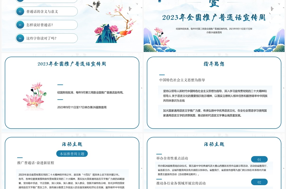 蓝色中国风全国推广普通话PPT模板