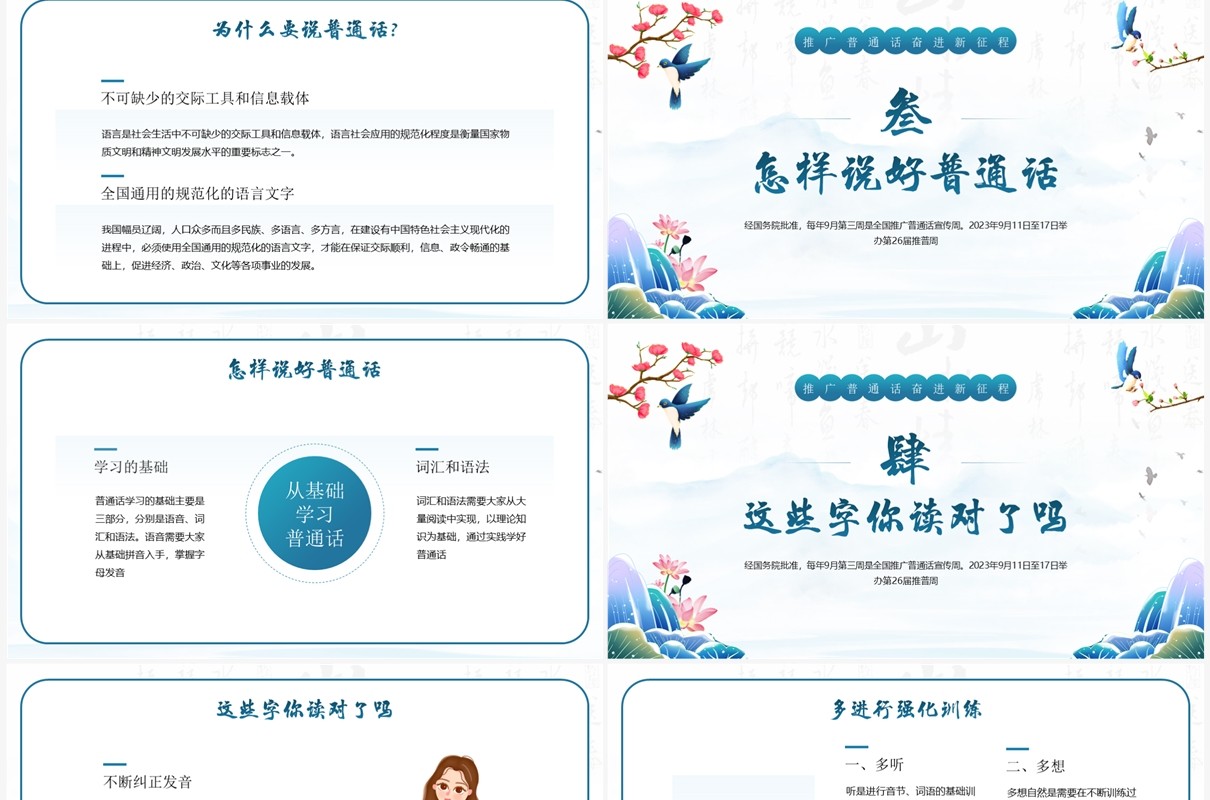 蓝色中国风全国推广普通话PPT模板