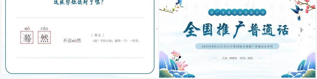 蓝色中国风全国推广普通话PPT模板
