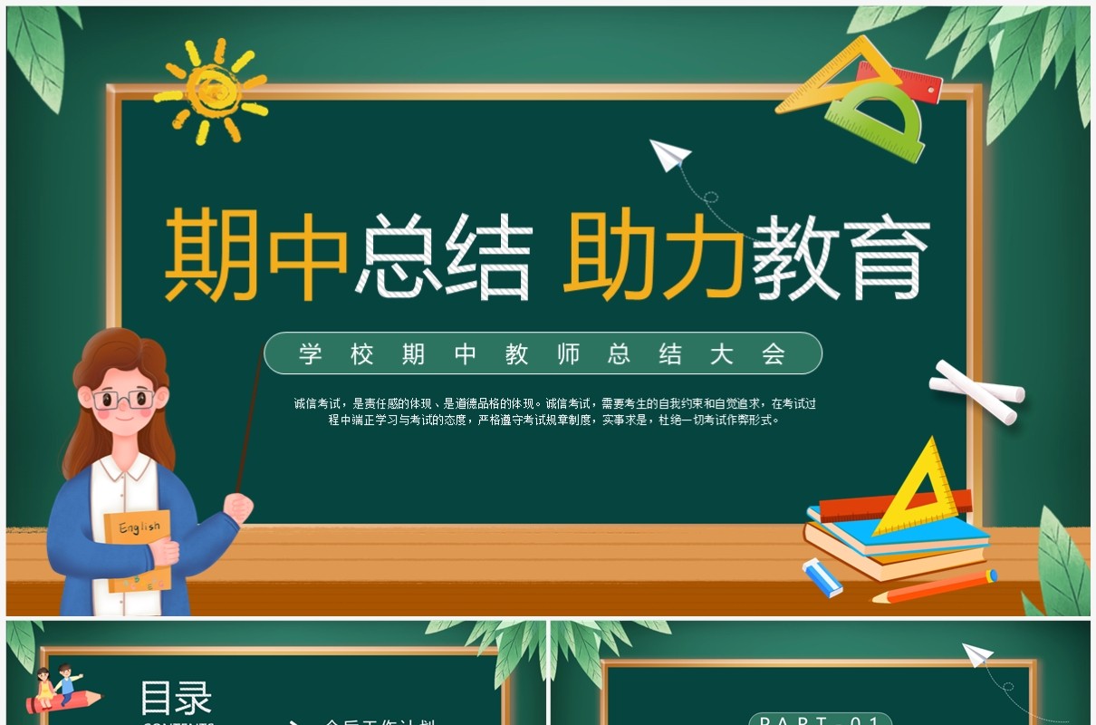 绿色卡通风期中教师总结大会PPT模板