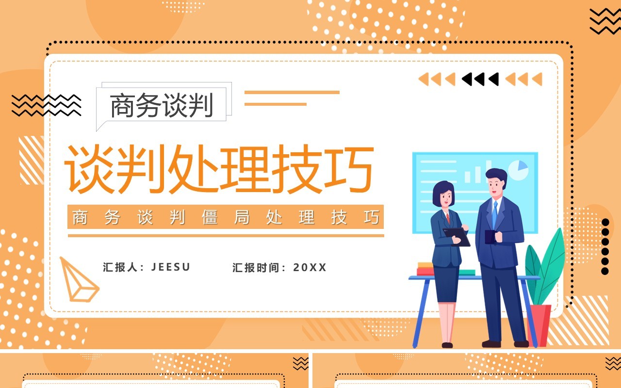 橙色卡通风谈判僵局处理技巧培训PPT模板
