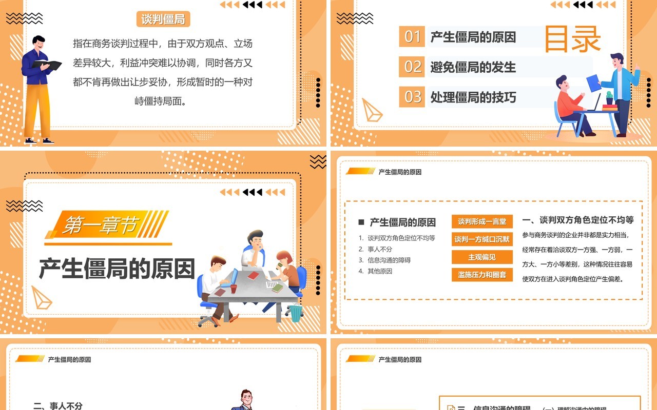 橙色卡通风谈判僵局处理技巧培训PPT模板