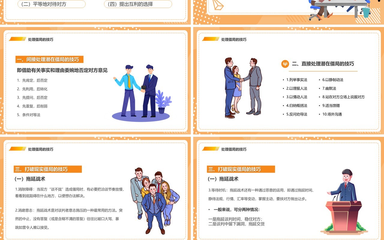 橙色卡通风谈判僵局处理技巧培训PPT模板