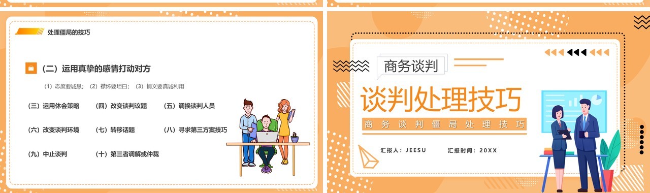 橙色卡通风谈判僵局处理技巧培训PPT模板