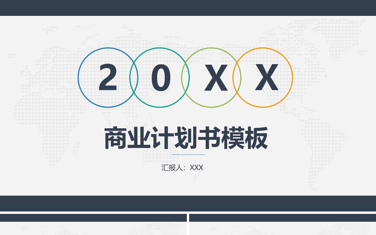 简约简洁商业计划书PPT模板