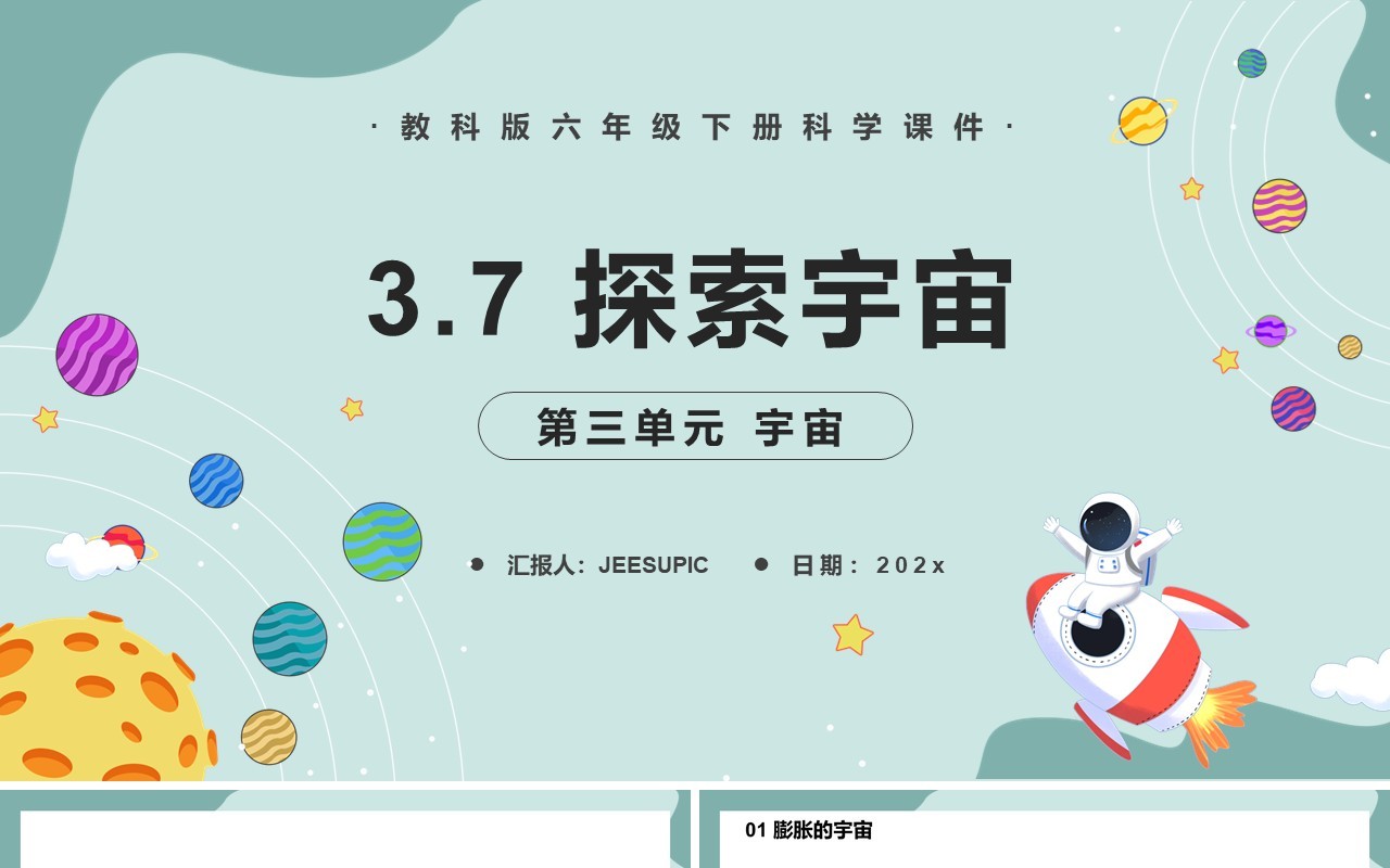 教科版六年级科学下册探索宇宙课件PPT模板