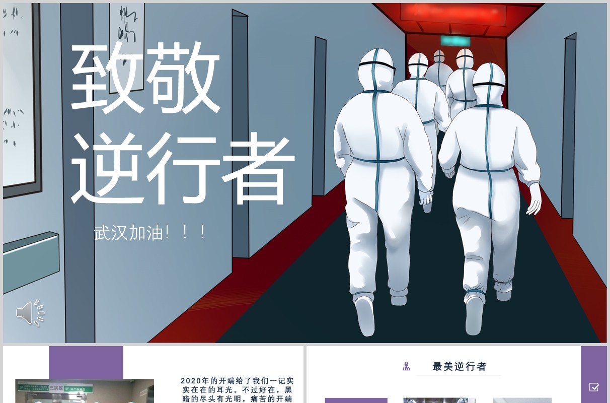 致敬逆行者抗击疫情志愿者PPT模板